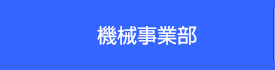 機械事業部